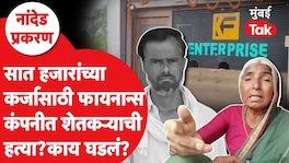 सात हजारांच्या कर्जासाठी फायनान्स कंपनीत शेतकऱ्याची हत्या? काय घडलं? Nanded farmer death finance company loan recovery