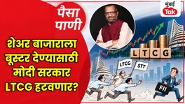 पैसा-पाणी: LTCG हटवणे सरकारला ठरेल का फायदेशीर? paisa pani blog milind khandekar should india scrap- ltcg tax on stocks to attract foreign investors fii outflows