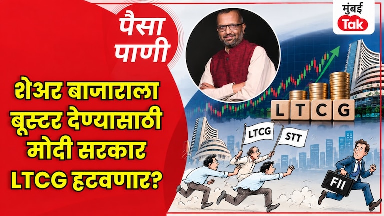 पैसा-पाणी: LTCG हटवणे सरकारला ठरेल का फायदेशीर? paisa pani blog milind khandekar should india scrap- ltcg tax on stocks to attract foreign investors fii outflows