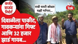 Karjat Forest Cutting Ground Report : सह्याद्रीतील कर्जतच्या गावकऱ्याने सांगितली कंपनीची insideस्टोरी Karjat forest cutting torrent power ground report
