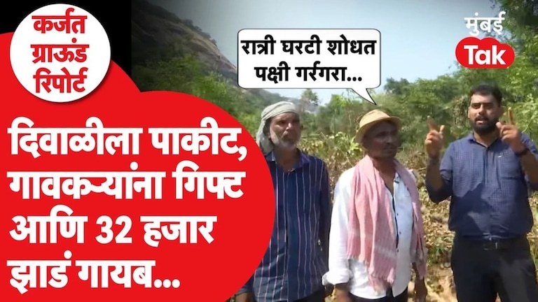 Karjat Forest Cutting Ground Report : सह्याद्रीतील कर्जतच्या गावकऱ्याने सांगितली कंपनीची insideस्टोरी Karjat forest cutting torrent power ground report