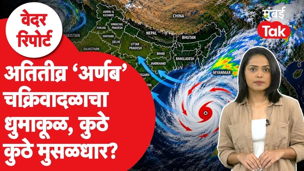 Maharashtra Rain : 'अर्णब' चक्रीवादळाचा कसा परिणाम होणार? मुसळधार पाऊस कधी? Maharashtra Weather Report