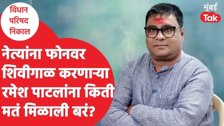 नेत्यांना फोनवर शिवीगाळ करणाऱ्या रमेश पाटलांना किती मतं मिळाली? Ramesh Patil