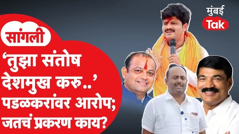'तुमचा पण संतोष देशमुख करु..' गोपीचंद पडळकर यांच्यावर आरोप; सांगलीतलं प्रकरण काय? Sangli News