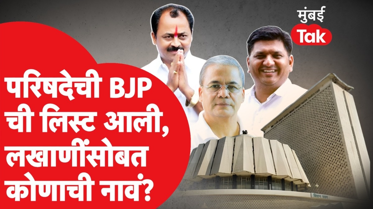 विधानपरिषद निवडणुकीसाठी भाजपची उमेदवार यादी जाहीर, पाहा कोणा-कोणाला संधी? 