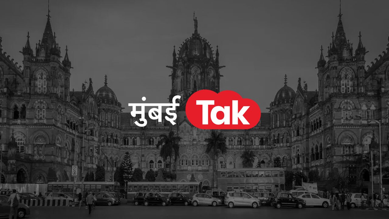 Mumbai Tak