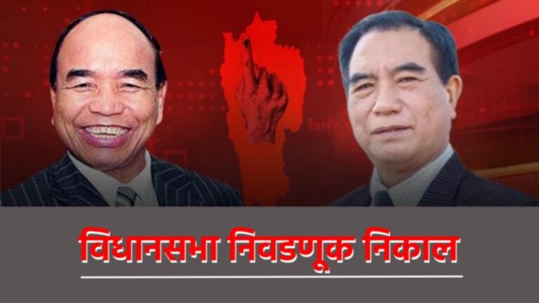 Assembly Elections 2023 Result Live : मिझोरममध्ये कुणाची सत्ता? Mizoram Election Results 2023 Live Updates in Marathi