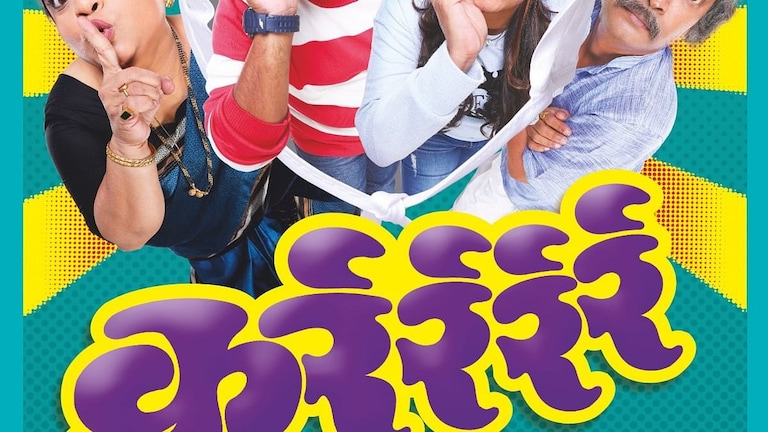 कुर्रर्रर्रर्र – १०० नाही तर १००० टक्के मनोरंजन करणारं नाटक Mumbai Tak