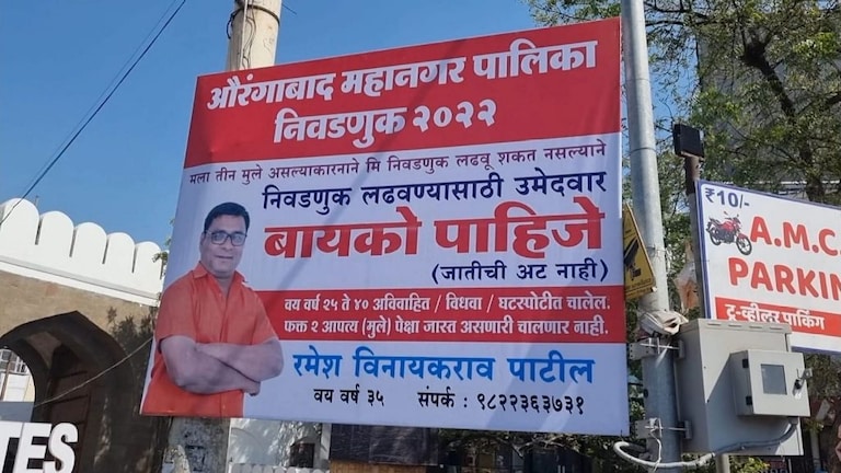 बायको पाहिजे, पण निवडणूक लढवण्यासाठी; औरंगाबादमध्ये झळकले बॅनर; राज्यभर चर्चा Mumbai Tak