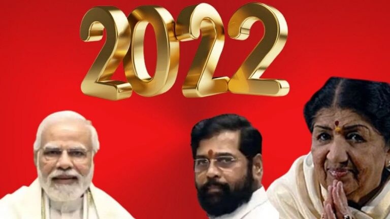 Year Ender 2022: वर्षभरात घडलेल्या 10 मोठ्या घटना, देशभरात झाली चर्चा Mumbai Tak