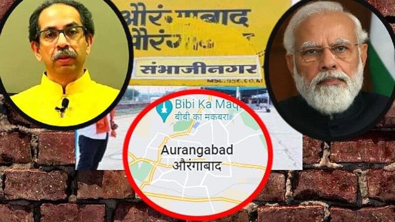 औरंगाबादचं संभाजीनगर व्हायला अजून किती काळ लागेल?, काय आहे पुढची प्रक्रिया? Mumbai Tak