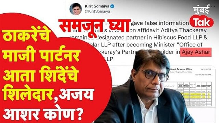 समजून घ्या: ठाकरेंचे माजी पार्टनर.. शिंदेंचे शिलेदार, अजय आशर आहेत तरी कोण? Mumbai Tak