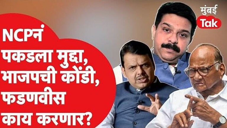 NCP ने भाजपला पकडलं जाळ्यात, आता फडणवीस काय करणार? Mumbai Tak