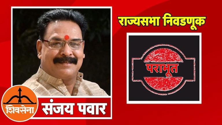 सर्वात मोठी बातमी: राज्यसभा निवडणुकीत
भाजपचा मोठा उलटफेर, शिवसेनेच्या संजय पवारांचा पराभव Mumbai Tak