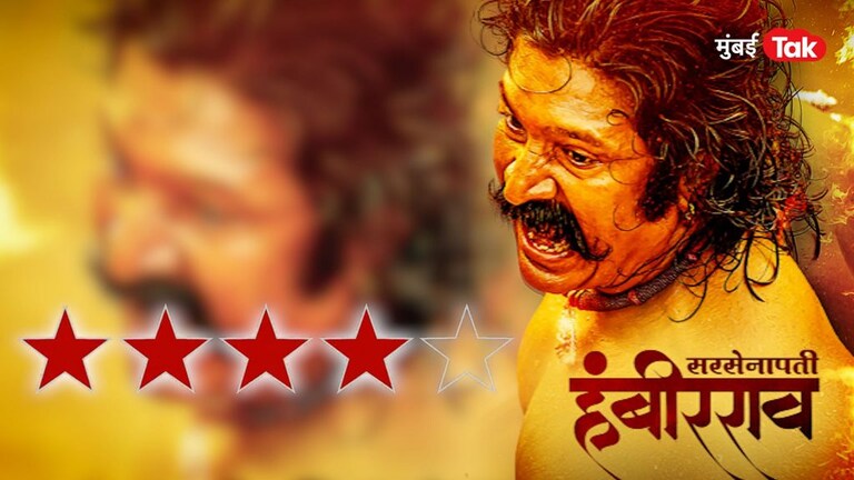 Sarsenapati Hambirrao Review : भव्यदिव्य अन् खिळवून ठेवणारा… Mumbai Tak