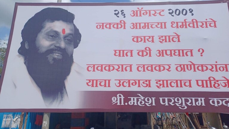 ठाण्यात बॅनर! ”धर्मवीरांचे काय झाले घात की अपघात? लवकरात लवकर उलगडा करा” Mumbai Tak