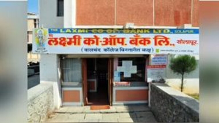 RBI कडून सोलापूरमधल्या लक्ष्मी को ऑपरेटिव्ह बँकेचं लायसन्स केलं रद्द, ‘हे’ आहे कारण Mumbai Tak