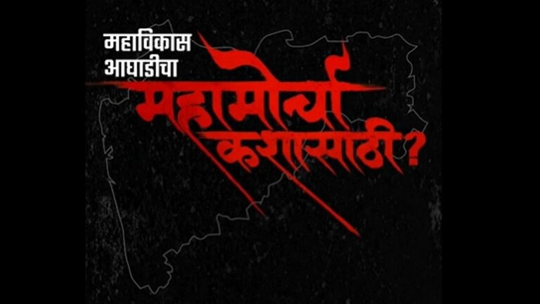 महाविकास आघाडीच्या ‘महामोर्चा’ला 13 अटींसह परवानगी, काय म्हटलंय आदेशात? Mumbai Tak