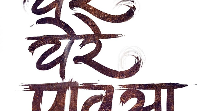 इटलीच्या ५१व्या ‘जीफोनी’ चित्रपट महोत्सवासाठी ‘येरे येरे पावसा’ या चित्रपटाची निवड Mumbai Tak