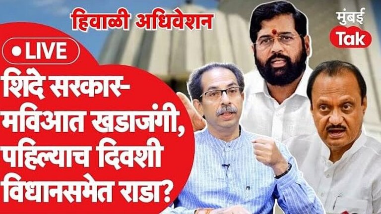 हिवाळी अधिवेशन: अजितदादा भडकले, CM शिंदेंचा हल्ला; पाहा अधिवेशनात काय घडलं Mumbai Tak