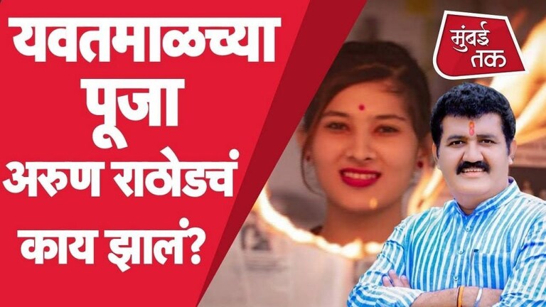 पूजा अरुण राठोड नेमकी कोण? का केली जात आहे लपवाछपवी? Mumbai Tak