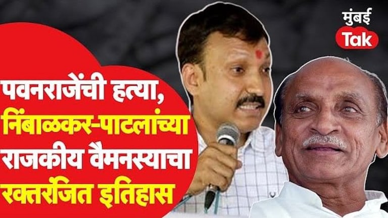 पवनराजेंची हत्या: निंबाळकर-पाटलांच्या राजकीय वैमनस्याचा रक्तरंजित इतिहास Mumbai Tak