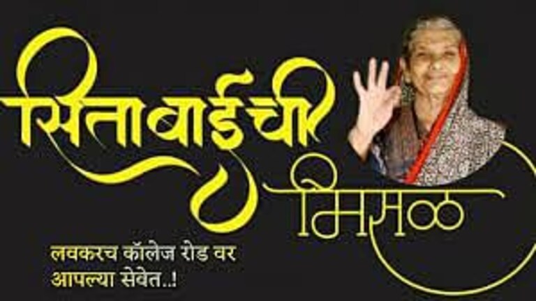 SitabaiChi Misal : ‘तर्रीदार’ मिसळ बनवणाऱ्या नाशिकच्या सीताबाईंचं निधन, मिसळप्रेमींमध्ये हळहळ Mumbai Tak
