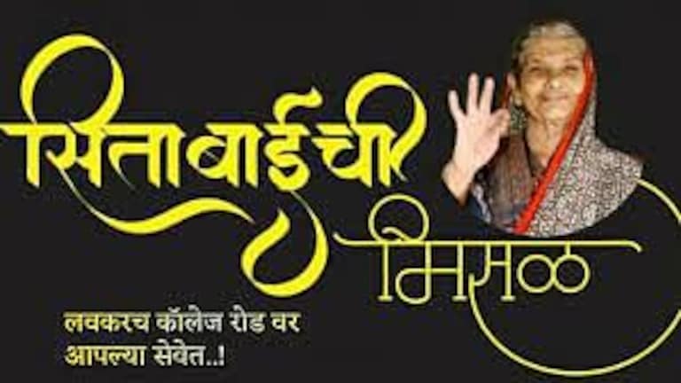 SitabaiChi Misal : ‘तर्रीदार’ मिसळ बनवणाऱ्या नाशिकच्या सीताबाईंचं निधन, मिसळप्रेमींमध्ये हळहळ Mumbai Tak