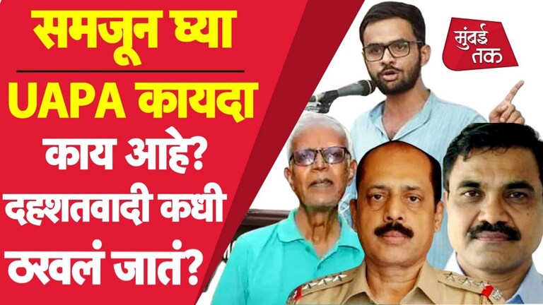 UAPA म्हणजे काय? कोणत्या प्रकरणात दहशतवादी ठरवलं जाऊ शकतं? समजून घ्या Mumbai Tak
