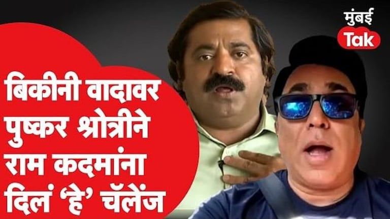 Pathan Movie: बिकीनीचा वाद अन् पुष्कर श्रोत्रीने राम कदमांना सरळ दिलं ‘हे’ चॅलेंज Mumbai Tak
