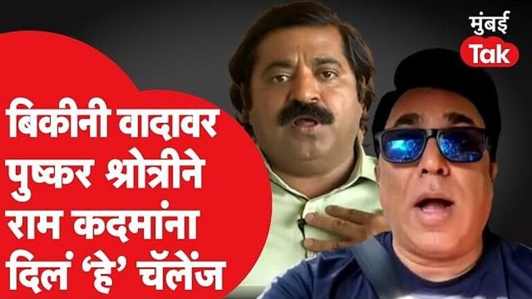 Pathan Movie: बिकीनीचा वाद अन् पुष्कर श्रोत्रीने राम कदमांना सरळ दिलं ‘हे’ चॅलेंज Mumbai Tak