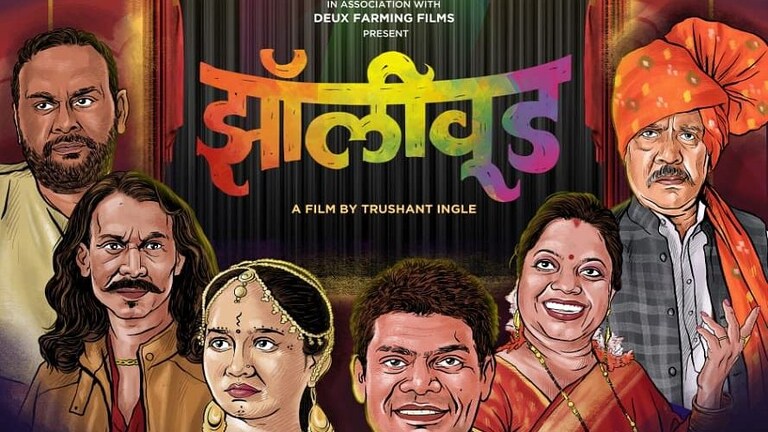 झाडीपट्टी रंगभूमीवर आधारित ‘झॉलीवूड’ येणार प्रेक्षकांच्या भेटीला Mumbai Tak