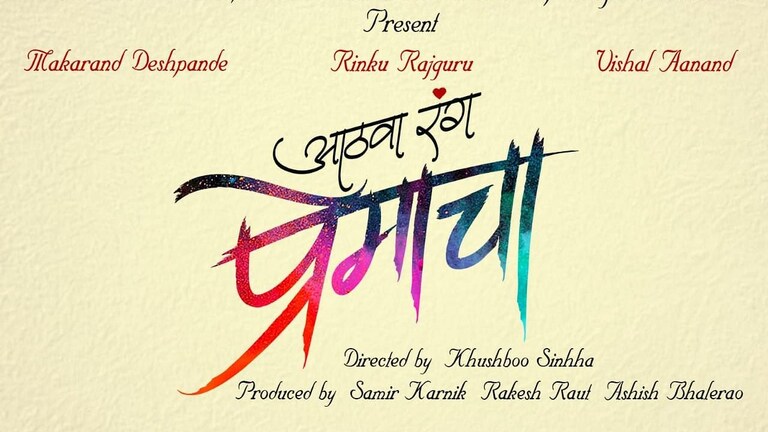 सैराट फेम रिंकू राजगुरू दाखवणार “आठवा रंग प्रेमाचा” Mumbai Tak