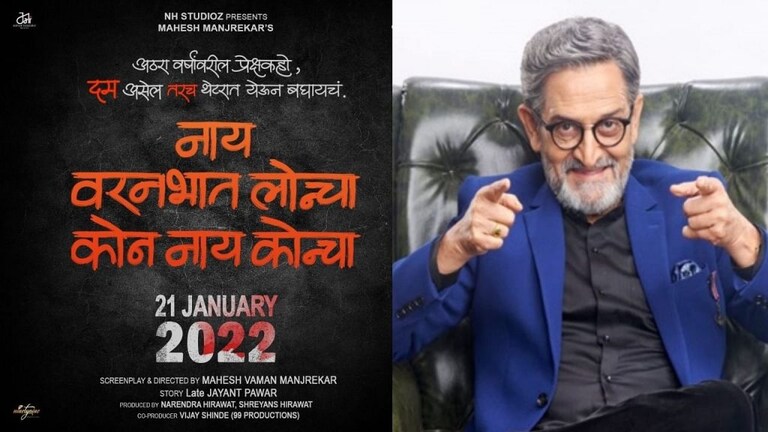नव्या वर्षात महेश मांजरेकरांचा नवा मराठी चित्रपट ‘नाय वरनभात लोन्चा कोन नाय कोन्चा’ Mumbai Tak