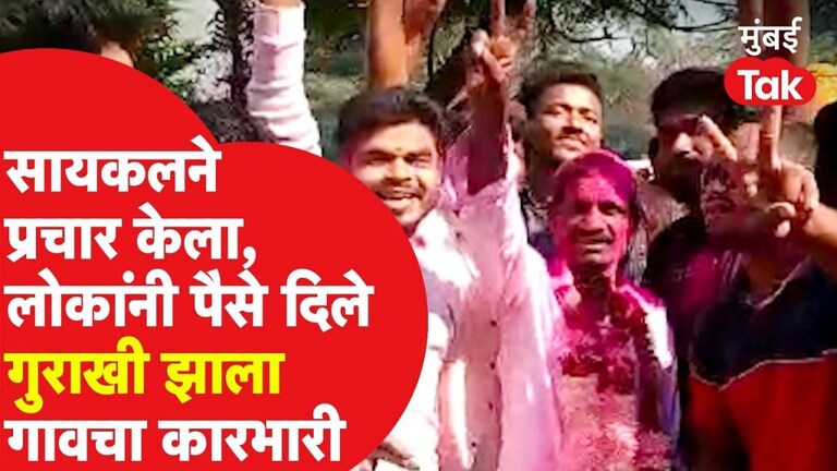 निवडणुकीला लोकांनी दिले पैसे; गुराखी झाला गावचा कारभारी Mumbai Tak