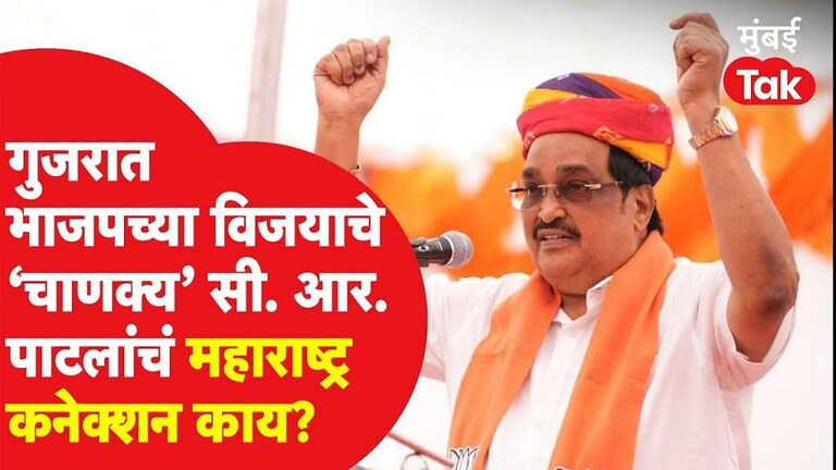 गुजरात भाजपच्या विजयाचे ‘चाणक्य’ सी. आर. पाटलांचं महाराष्ट्र कनेक्शन काय? Mumbai Tak