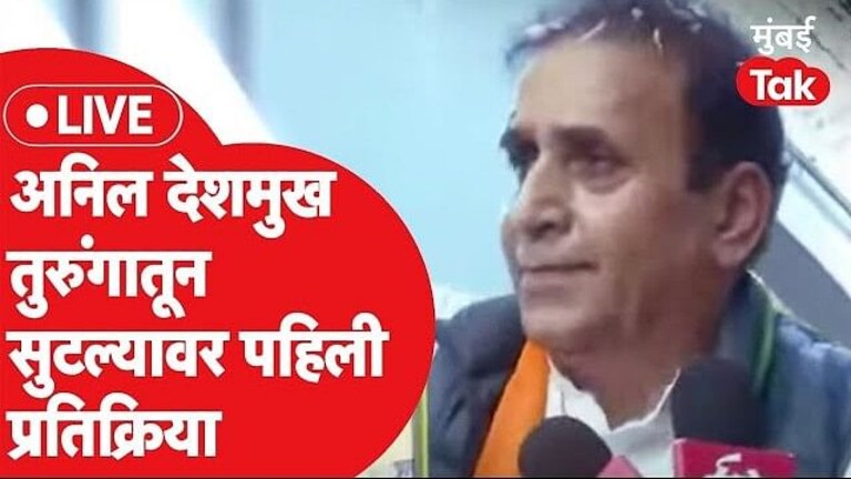 जेलमधून सुटताच देशमुखांच्या तोंडी सचिन वाझेचं नाव, पहिली प्रतिक्रिया Mumbai Tak