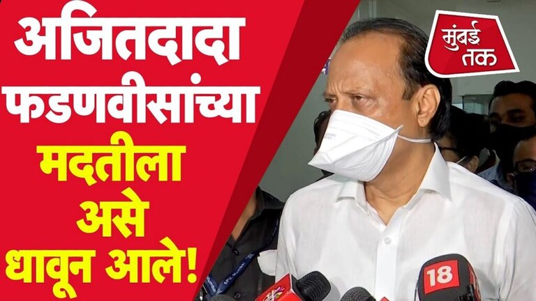 Ajit Pawar: अजित पवार पुन्हा तेच म्हणाले, ‘संभाजीराजे धर्मवीर नाहीच..’ Mumbai Tak