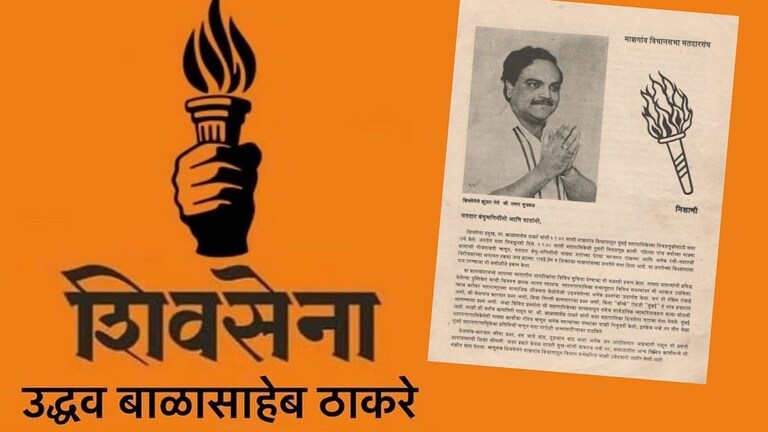 १९८५ मध्ये शिवसेनेचा विजय मशाल या चिन्हावरच झाला होता..काय घडलं होतं तेव्हा? Mumbai Tak