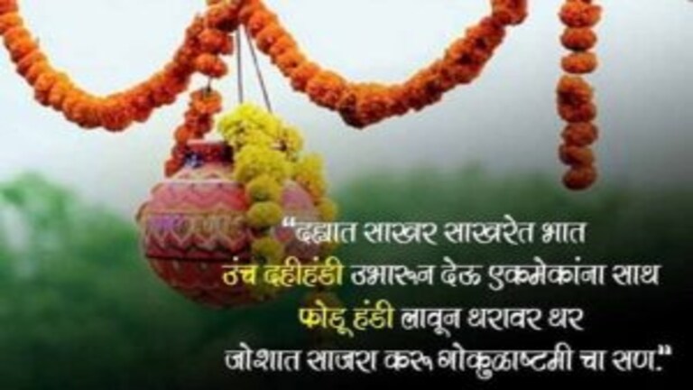 Dahi Handi 2022 : What’s App, Facebook वर दहीहंडी निमित्त द्या खास शुभेच्छा! Mumbai Tak