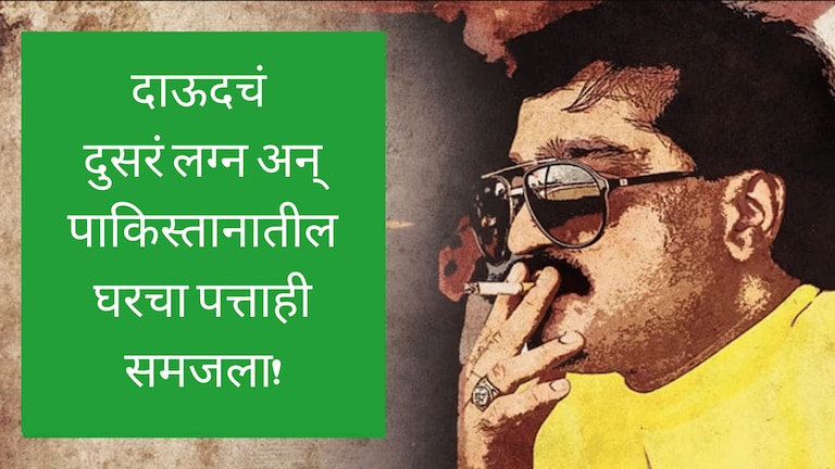 Dawood: मोठी बातमी… दाऊदने केलं दुसरं लग्न, पाकमधला पत्ताही समजला! Mumbai Tak