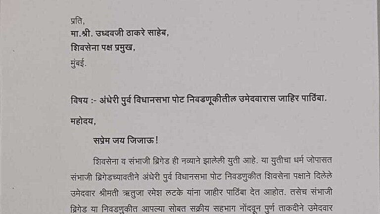 Andheri By Poll : ठाकरेंची ताकद वाढली; CPI पाठोपाठ संभाजी ब्रिगेडची मिळाली सोबत Mumbai Tak