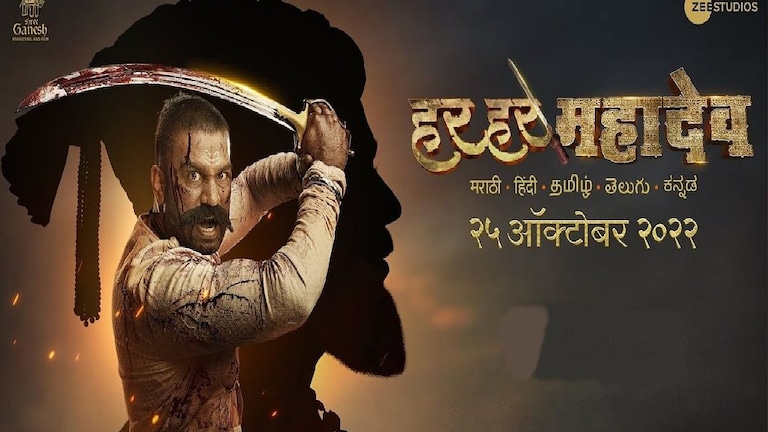“तज्ज्ञ इतिहासकारांचं मत घेऊन..” हर हर महादेव सिनेमाच्या वादानंतर झी स्टुडिओचं स्पष्टीकरण Mumbai Tak