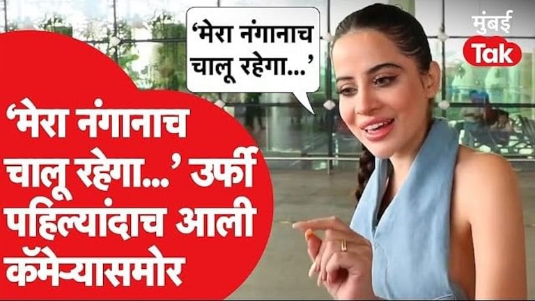 Urfi Javed: ‘एवढंच बोलते की, माझा नंगानाच चालूच राहील…’, उर्फी बरळली Mumbai Tak