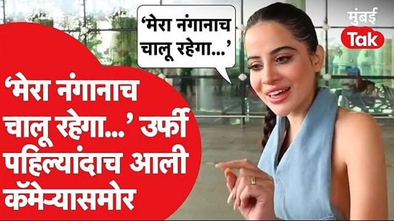 Urfi Javed: ‘एवढंच बोलते की, माझा नंगानाच चालूच राहील…’, उर्फी बरळली Mumbai Tak