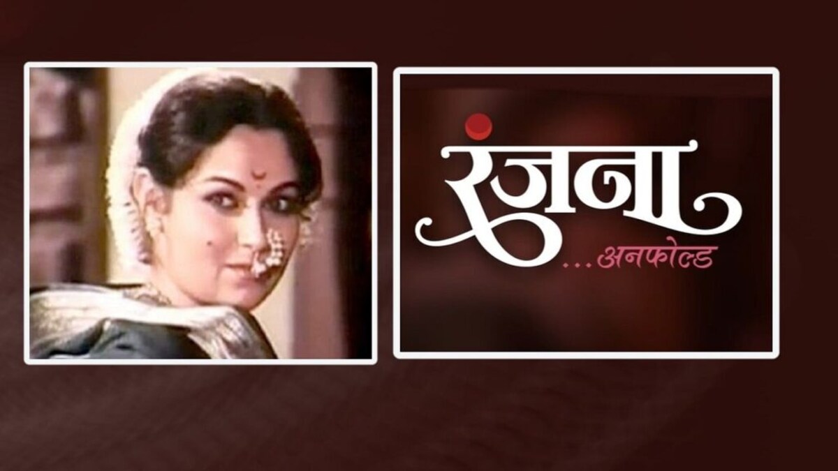 “रंजना’ मधून उलगडणार अभिनेत्री रंजना देशमुख यांचा जीवनप्रवास!! Mumbai Tak