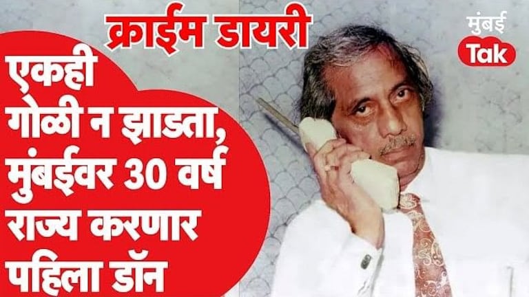 Crime Diary: एकही गोळी न झाडता मुंबईवर 30 वर्ष राज्य करणारा पहिला डॉन Mumbai Tak