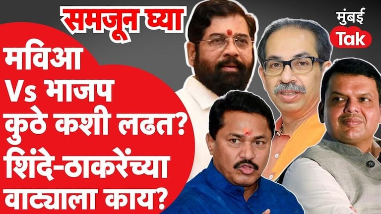 विधान परिषद निवडणूक 2023: पाच मतदारसंघात कोण कोणाला भिडणार? Mumbai Tak