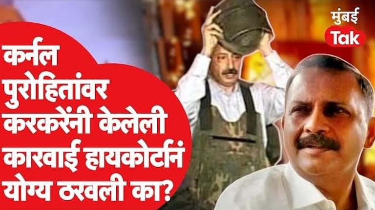 Col Purohit: कोर्टाच्या एका प्रश्नामुळे कर्नल पुरोहित अडकणार? Mumbai Tak