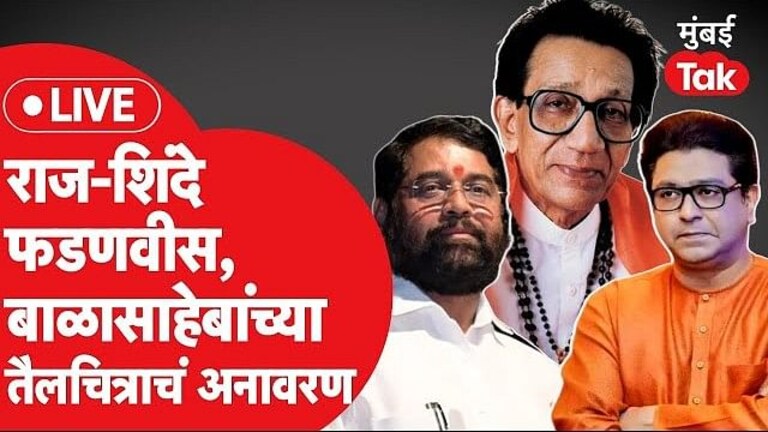 Balasaheb: राज-शिंदे, फडणवीस एकत्र, बाळासाहेबांबद्दल काय म्हणाले? Mumbai Tak